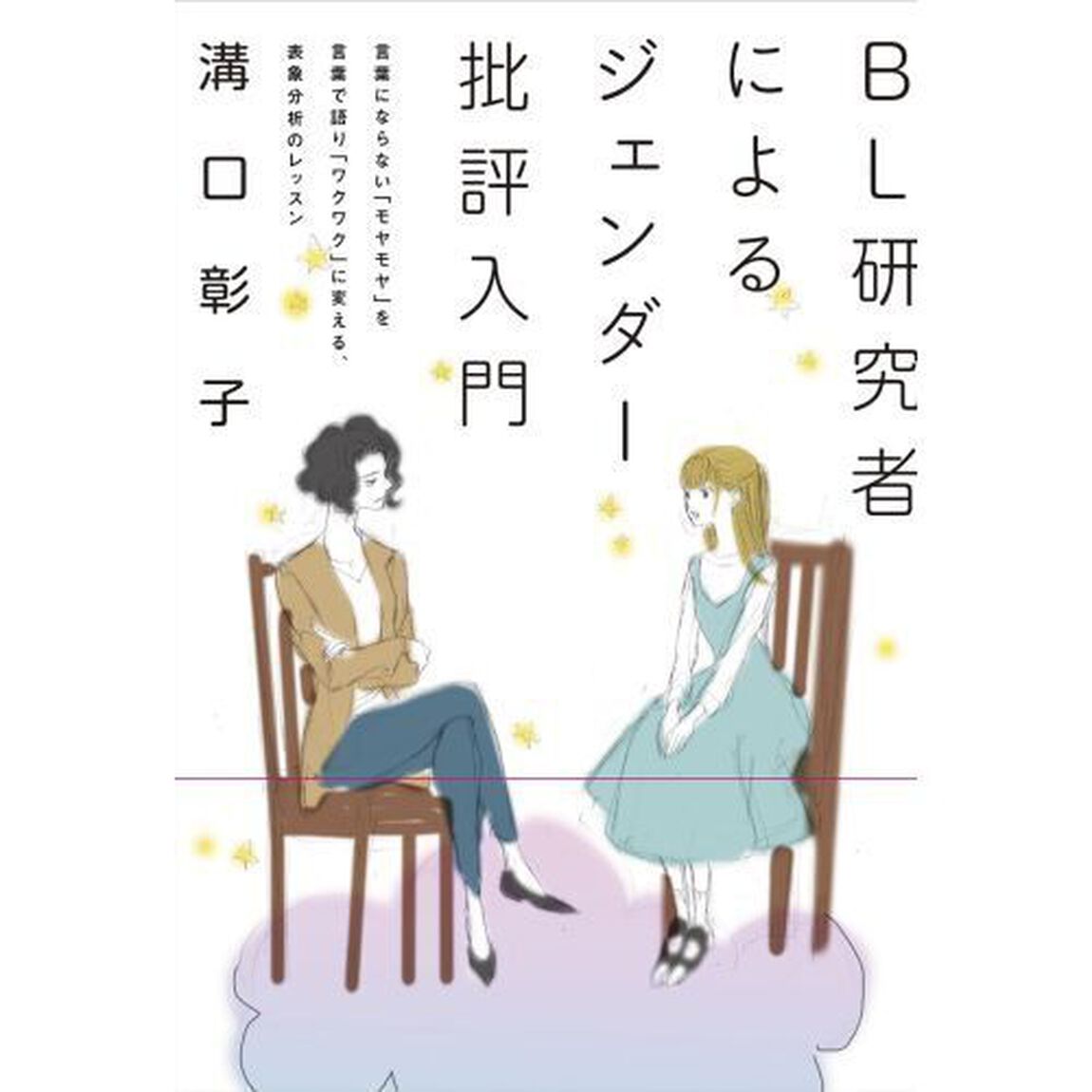 ＢＬ研究者によるジェンダー批評入門　言葉にならない「モヤモヤ」を言葉で語る「ワクワク」に変える、表象分析のレッスン