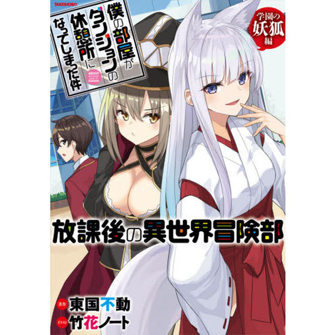 僕の部屋がダンジョンの休憩所になってしまった件　放課後の異世界冒険部　学園の妖狐編
