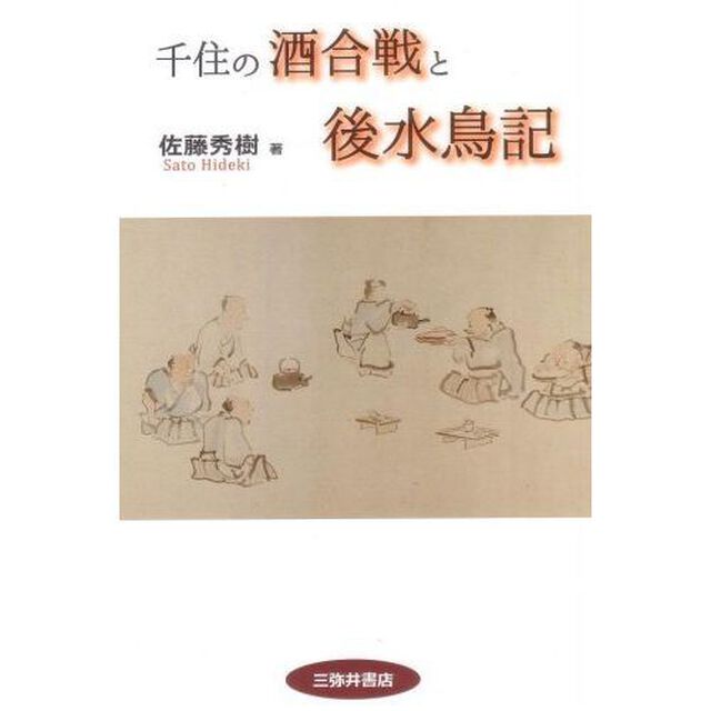 千住の酒合戦と後水鳥記