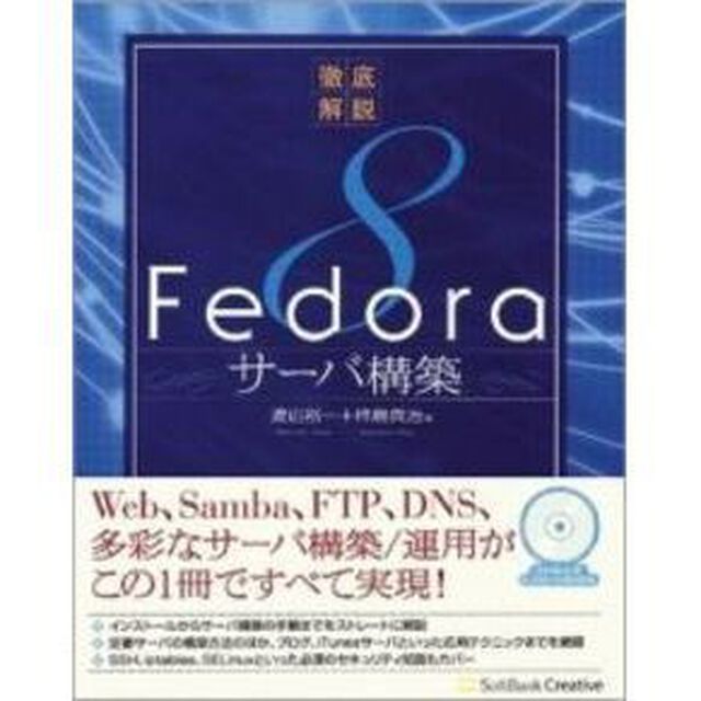 徹底解説Ｆｅｄｏｒａ　８サーバ構築