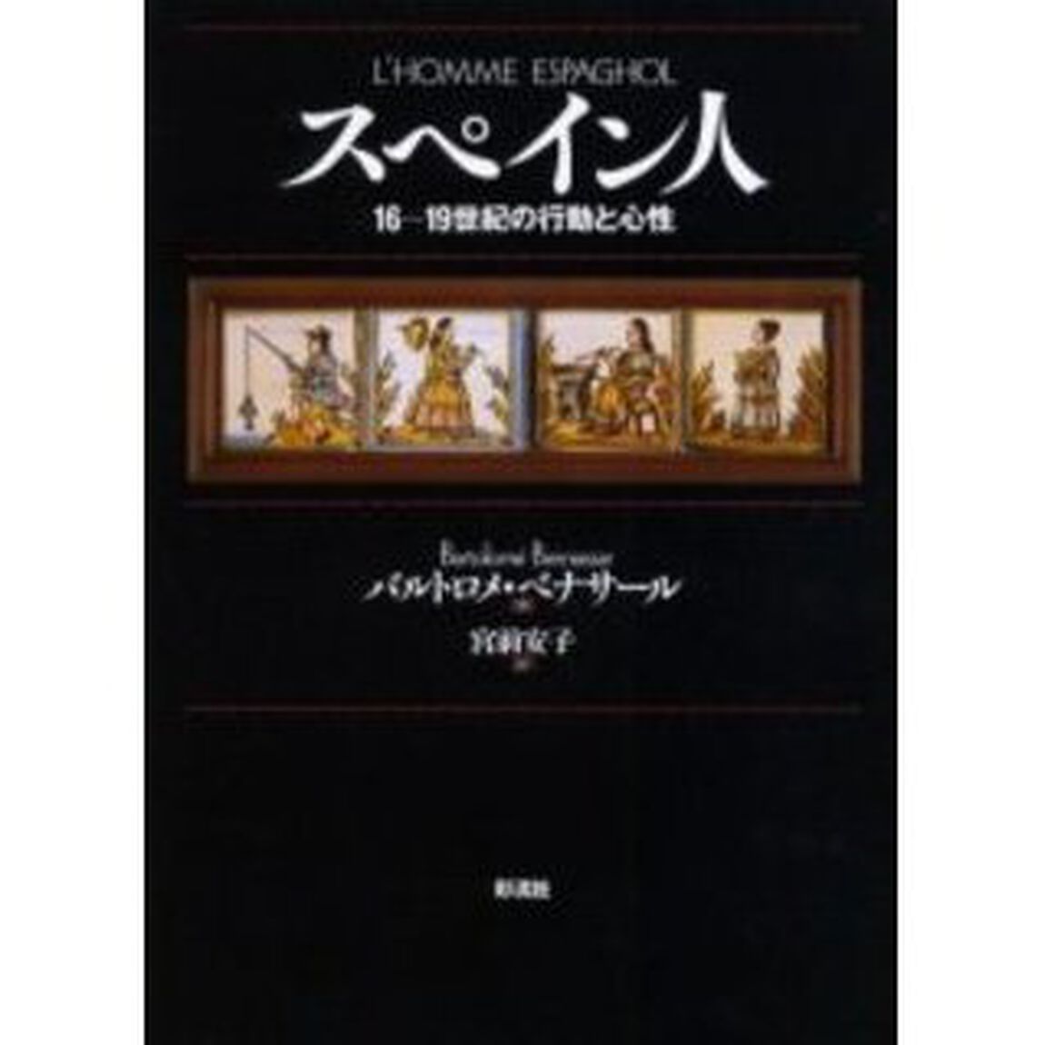 スペイン人　１６－１９世紀の行動と心性