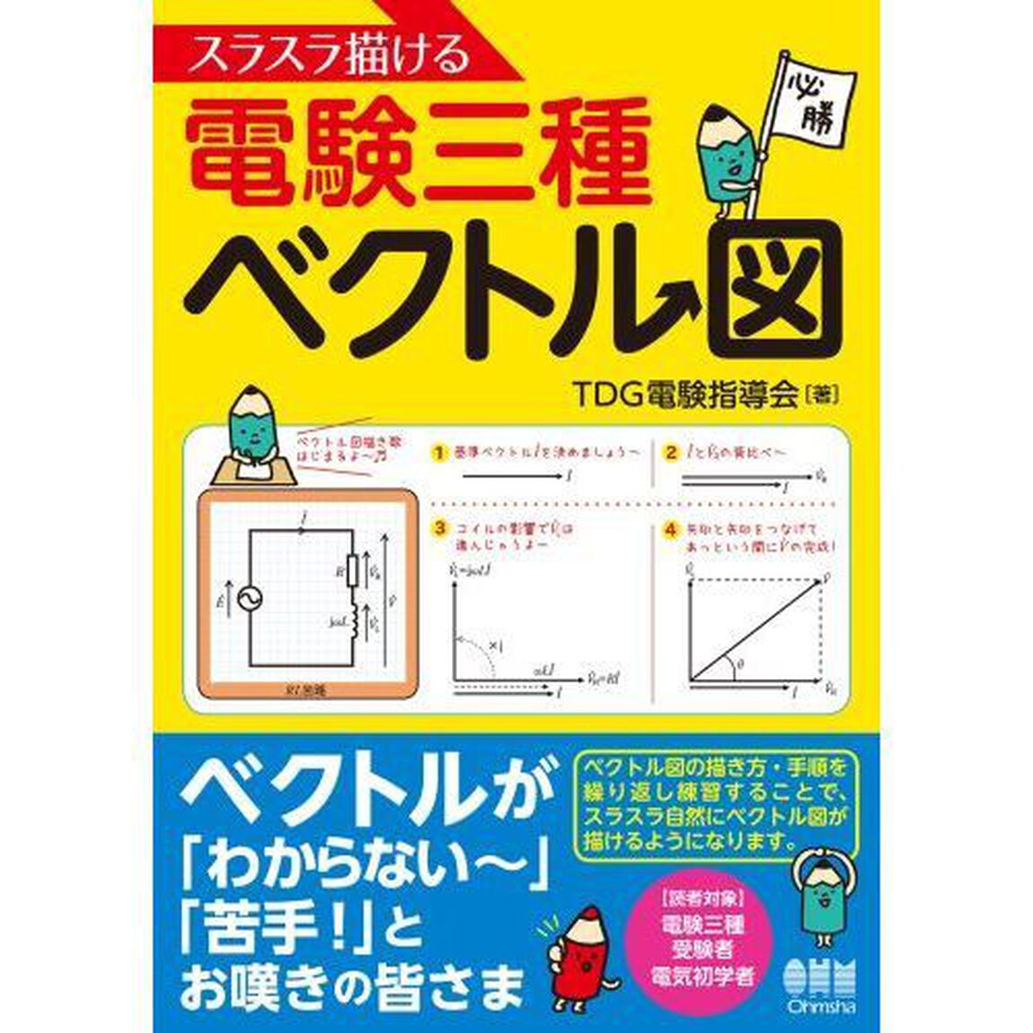 スラスラ描ける電験三種ベクトル図
