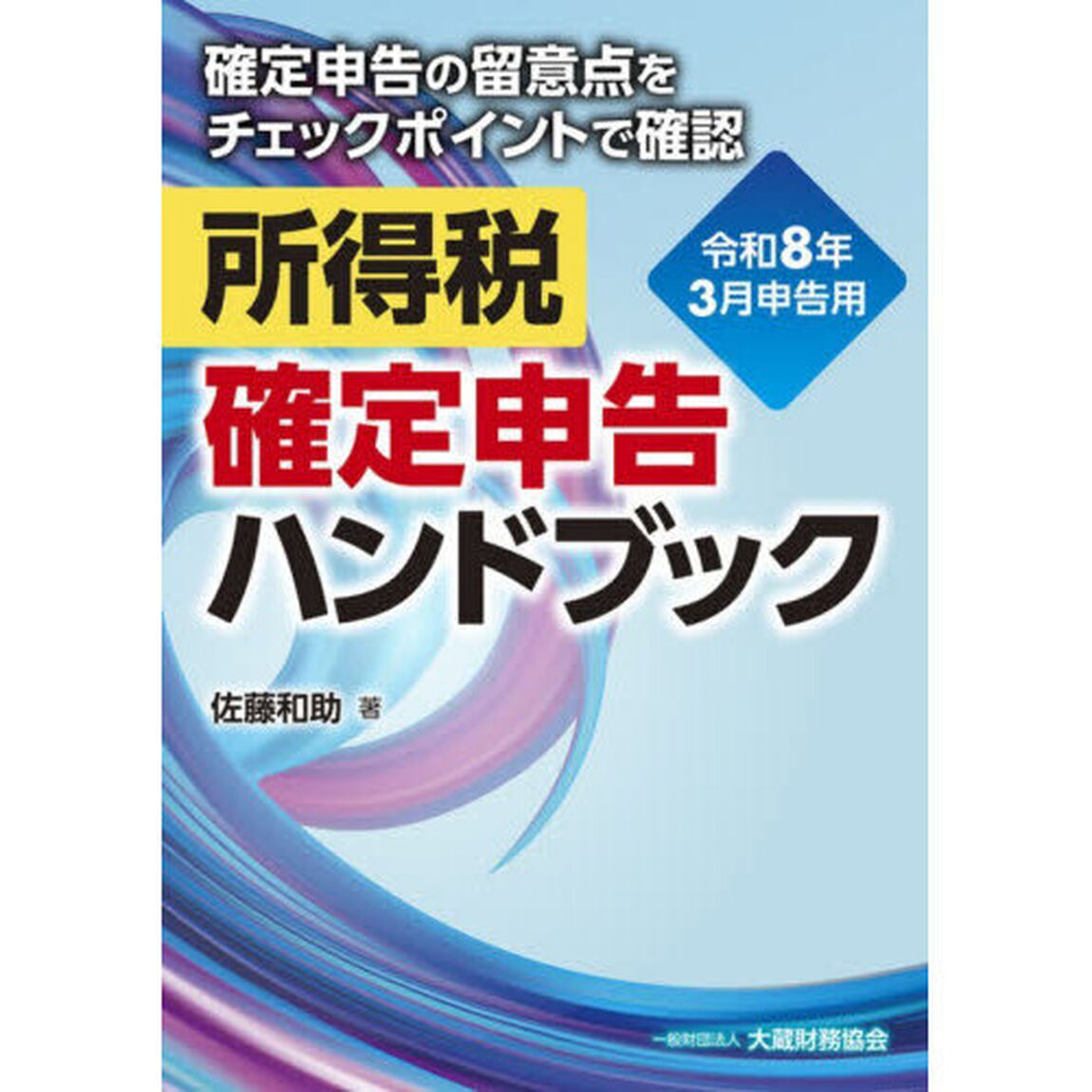 所得税確定申告ハンドブック　確定申告の留意点をチェックポイントで確認　令和８年３月申告用