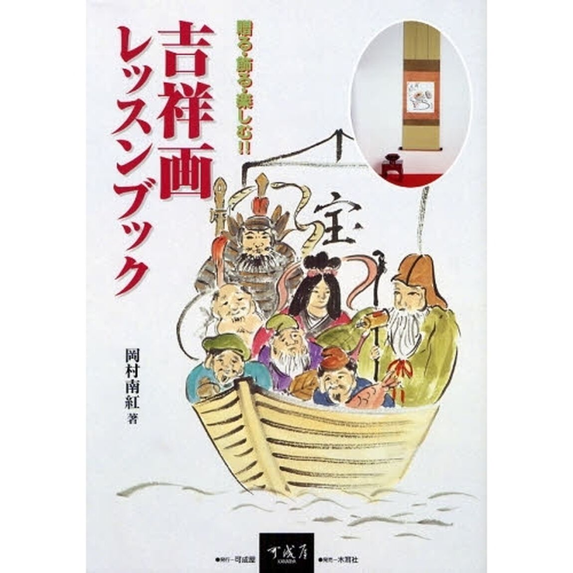 吉祥画レッスンブック　贈る・飾る・楽しむ！！