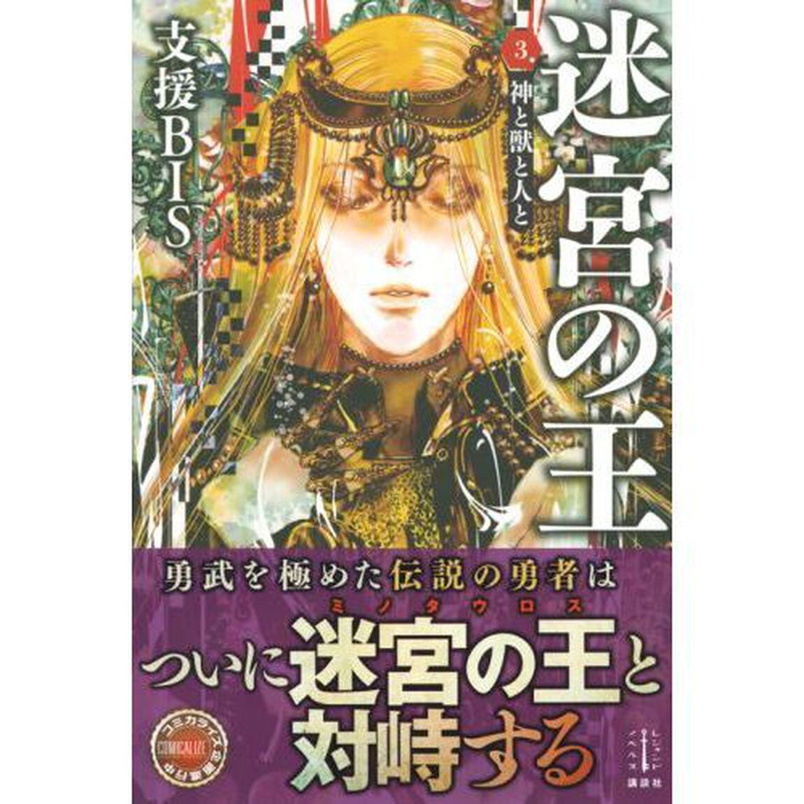 迷宮の王　３「神と獣と人と」