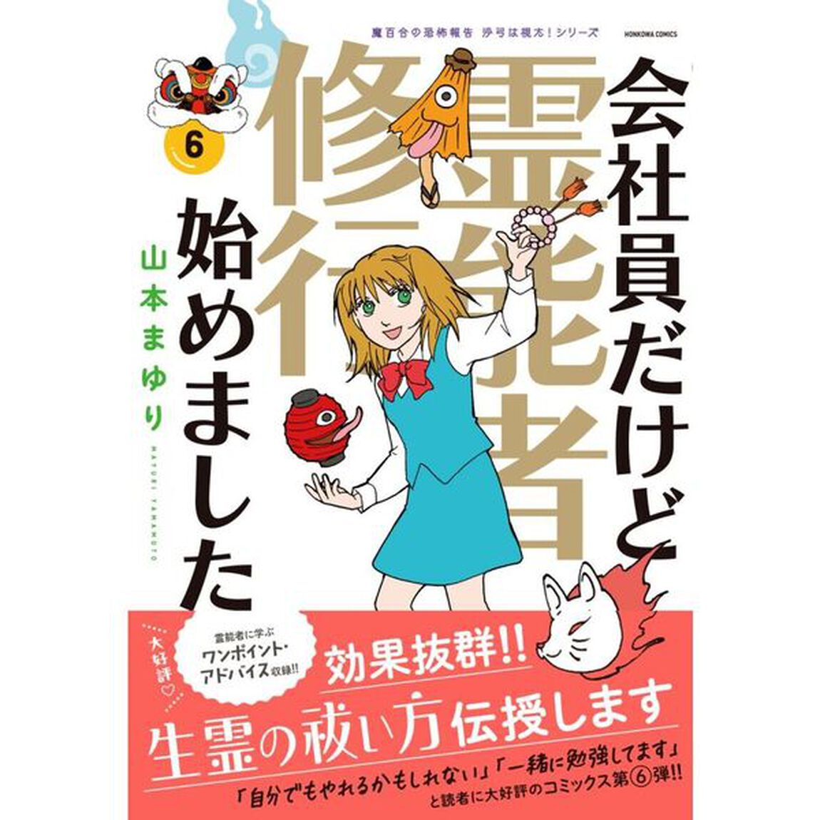 会社員だけど霊能者修行始めました　６