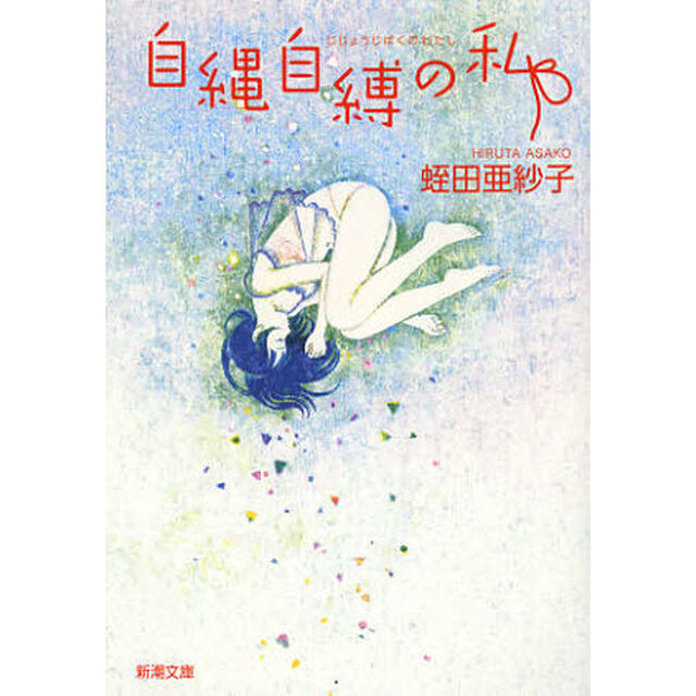 自縄自縛の私
