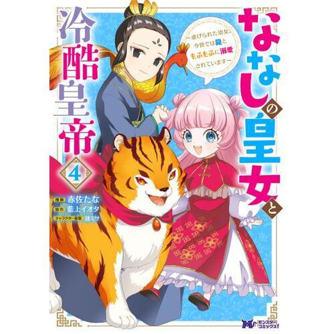ななしの皇女と冷酷皇帝　虐げられた幼女、今世では龍ともふもふに溺愛されています　４