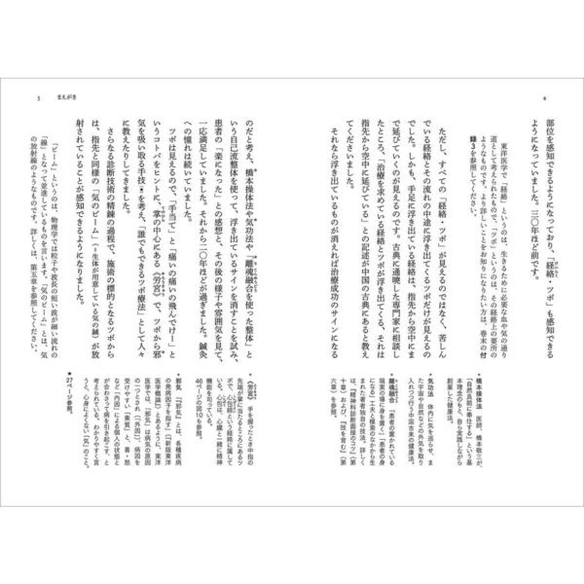 神田橋條治が教える 心身養生のための経絡・ツボ療法