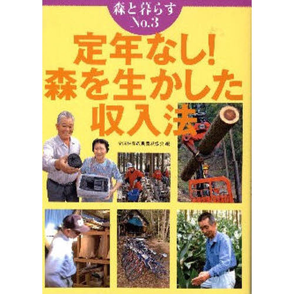 定年なし！森を生かした収入法