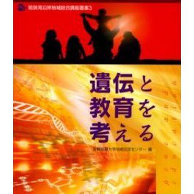 遺伝と教育を考える