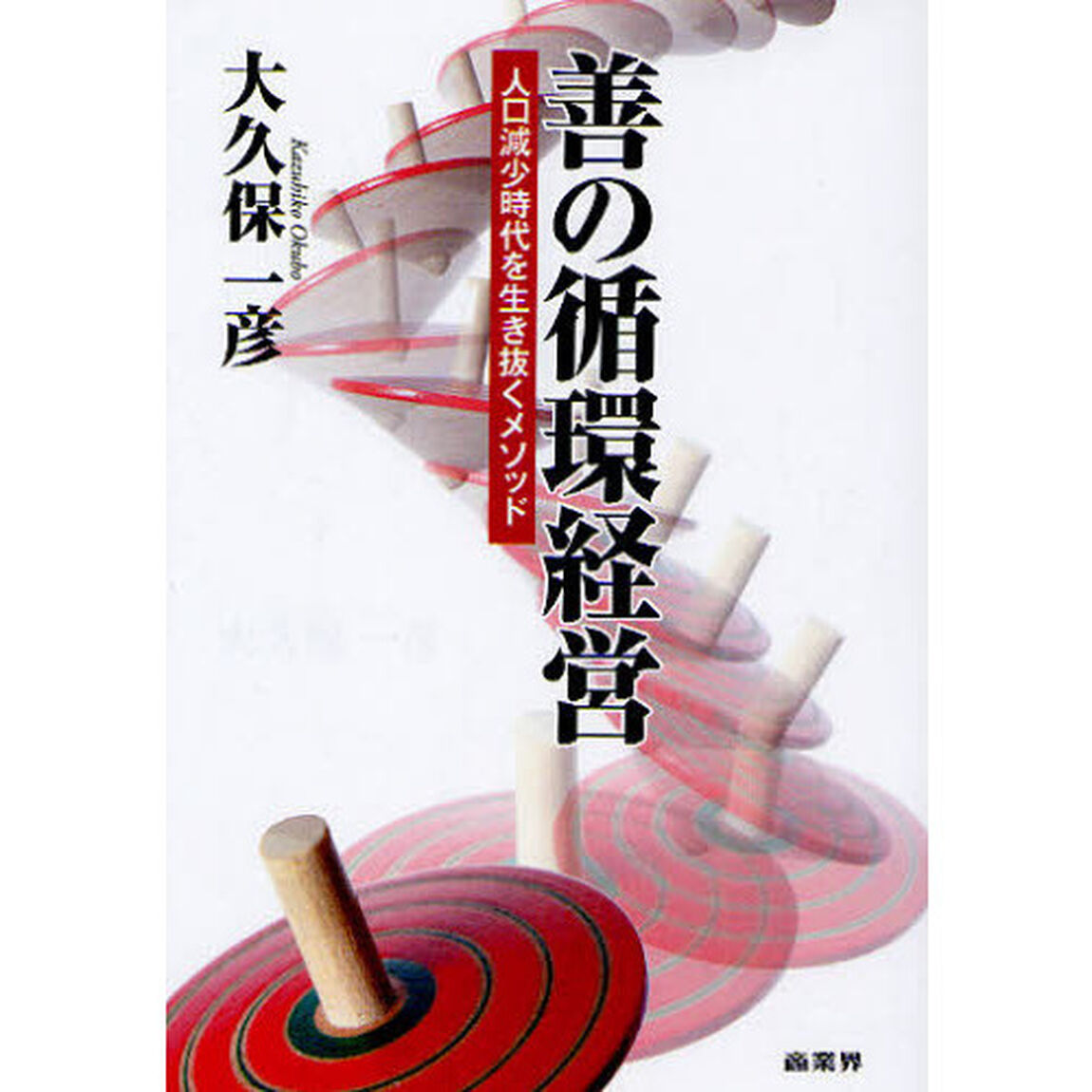 善の循環経営　人口減少時代を生き抜くメソッド
