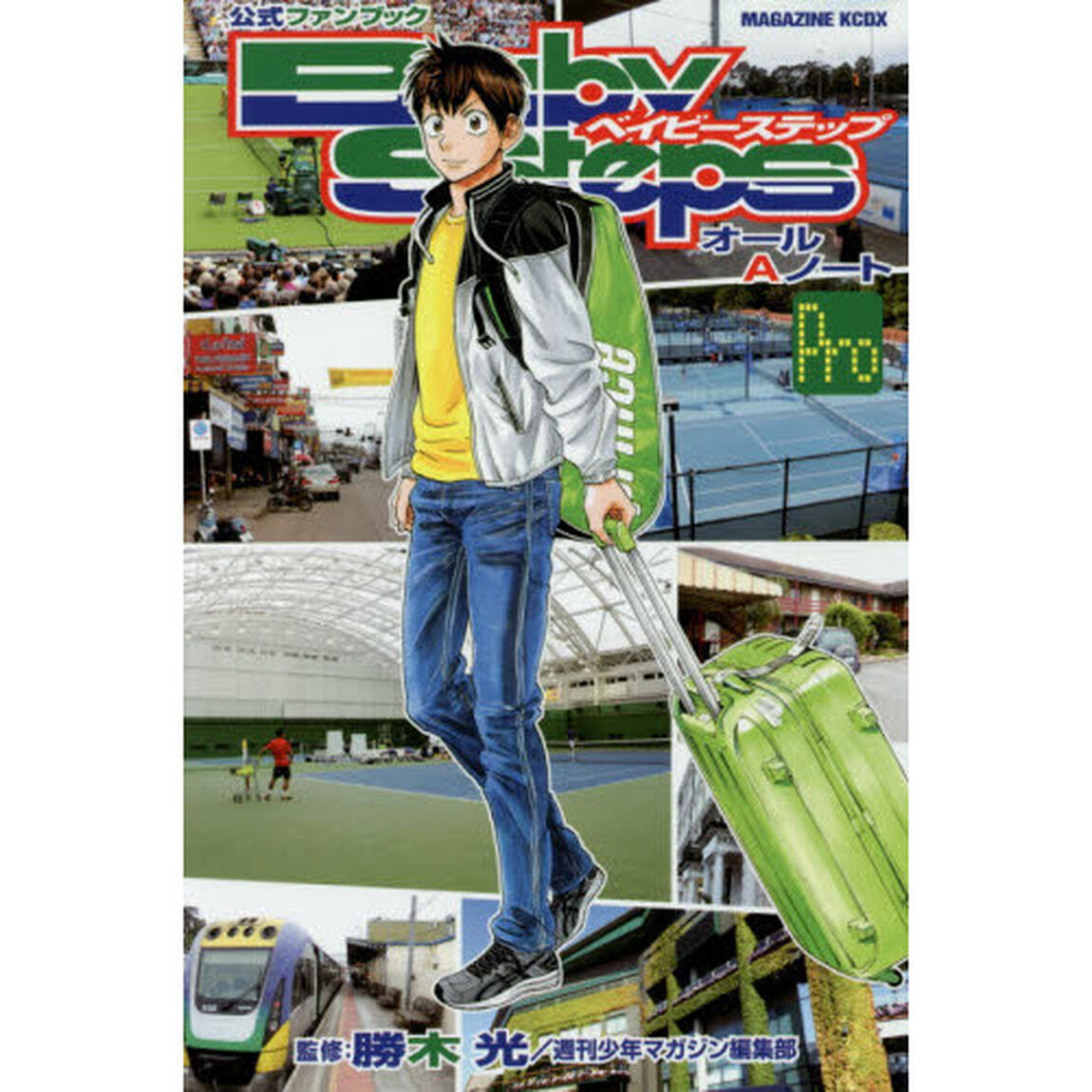 ベイビーステップオールＡノートＰｒｏ　公式ファンブック