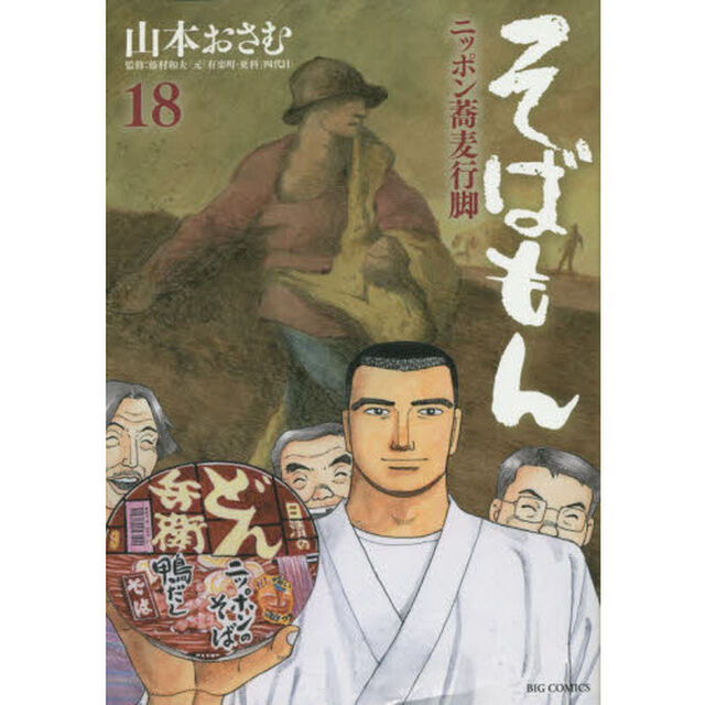 そばもん　ニッポン蕎麦行脚　１８「カップそばってどうよ？」