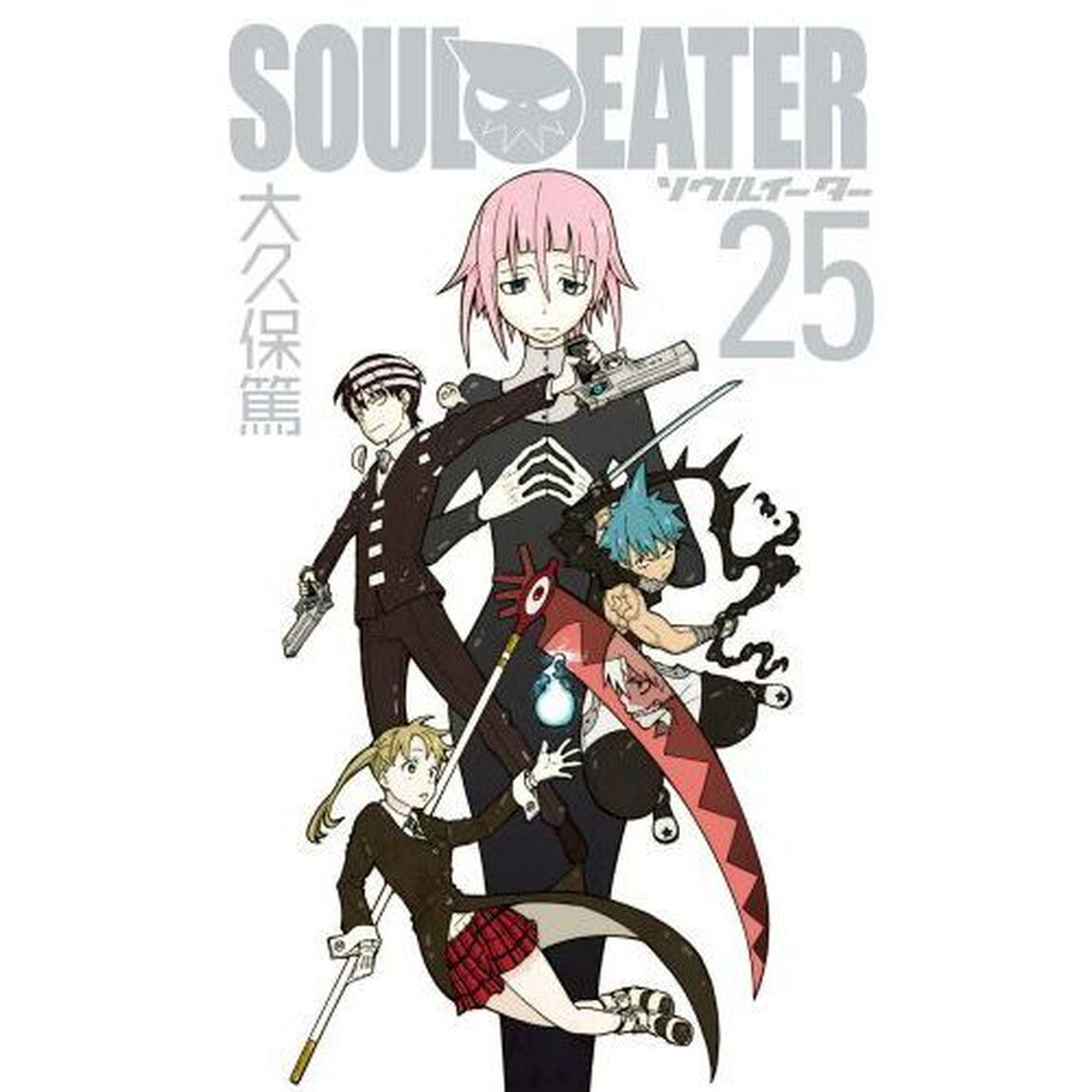 ソウルイーター　２５