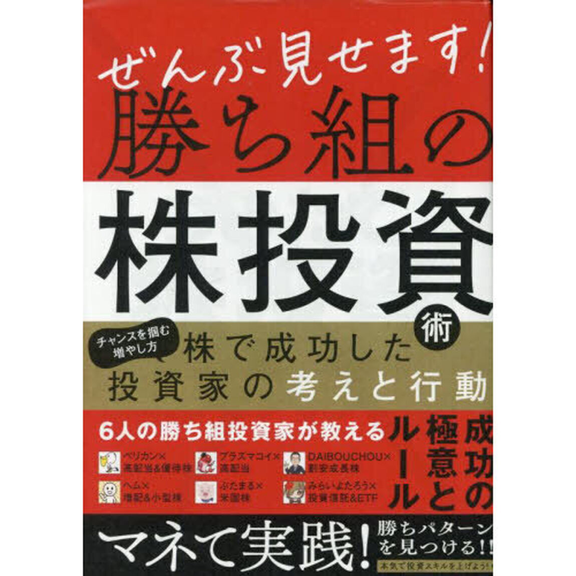 ぜんぶ見せます！勝ち組の株投資術　６人の実力投資家が教える「成功の極意とルール」