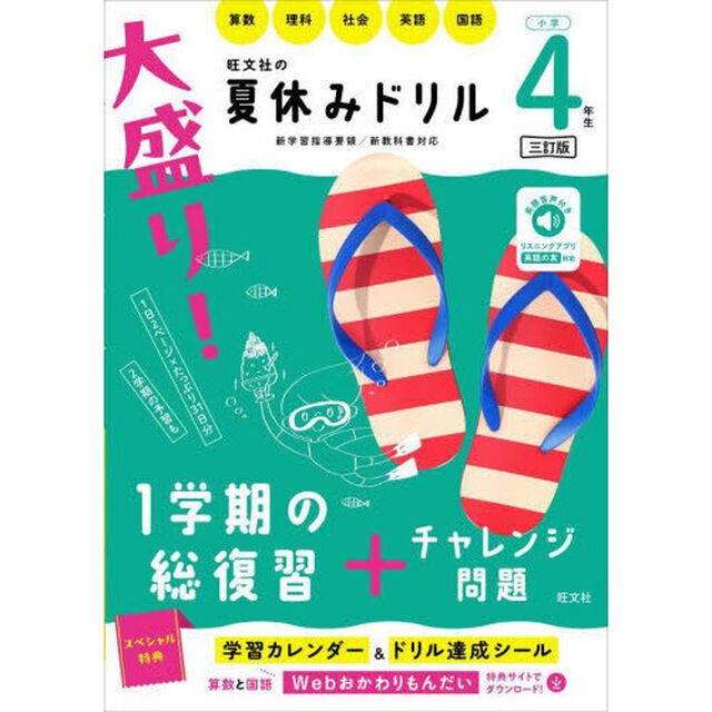大盛り！夏休みドリル　小学４年生「３訂版」