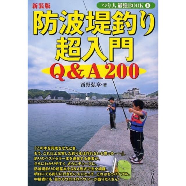 防波堤釣り超入門Ｑ＆Ａ２００　楽しく激釣するためのノウハウが満載の完全バイブル