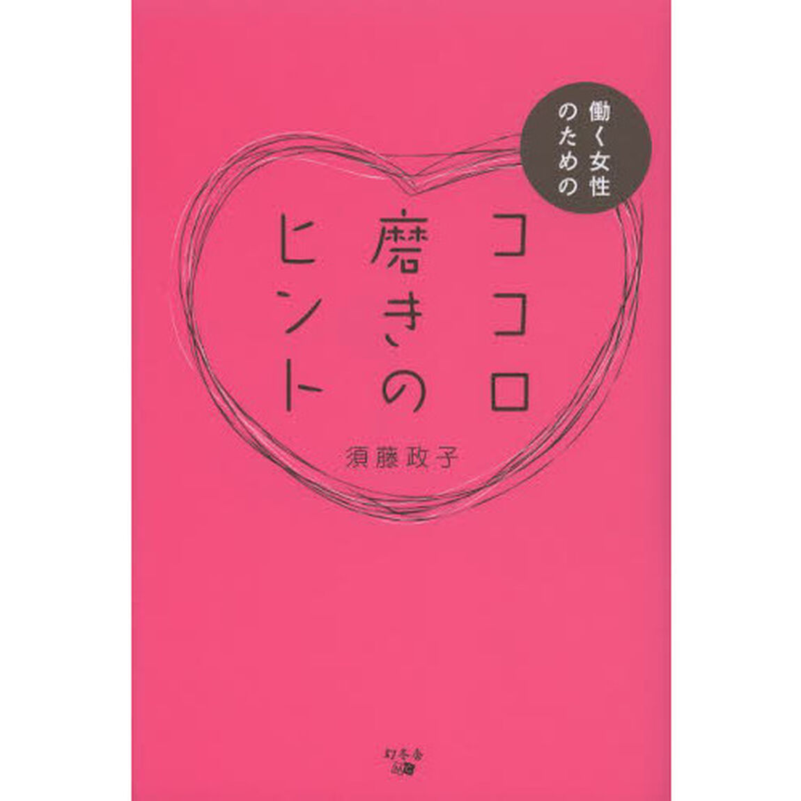 働く女性のためのココロ磨きのヒント