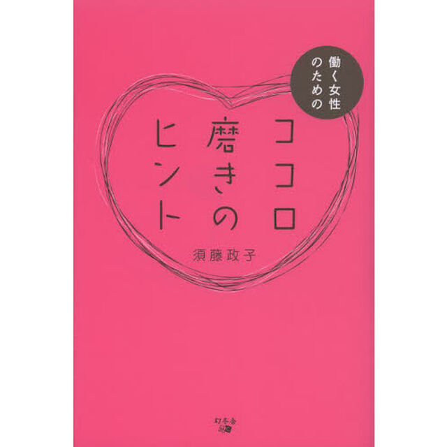 働く女性のためのココロ磨きのヒント