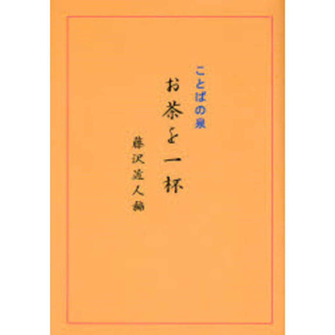 お茶を一杯