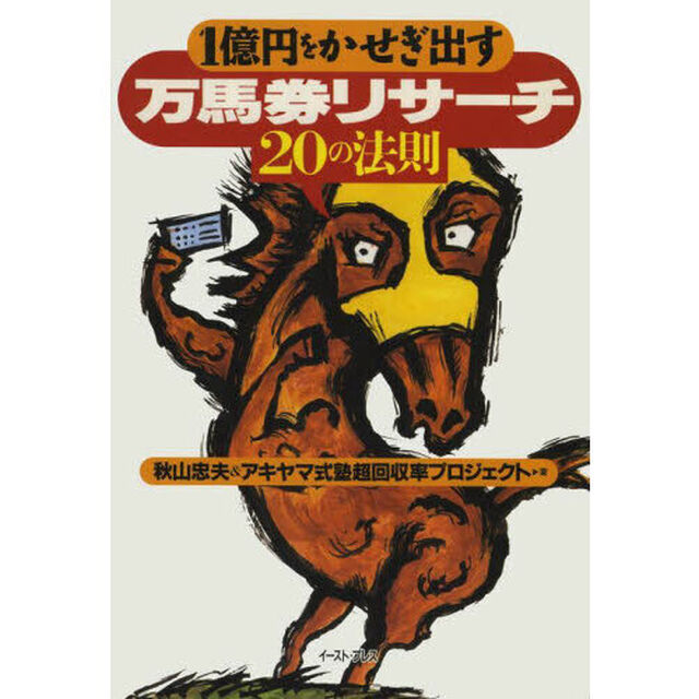 １億円をかせぎ出す万馬券リサーチ２０の法則
