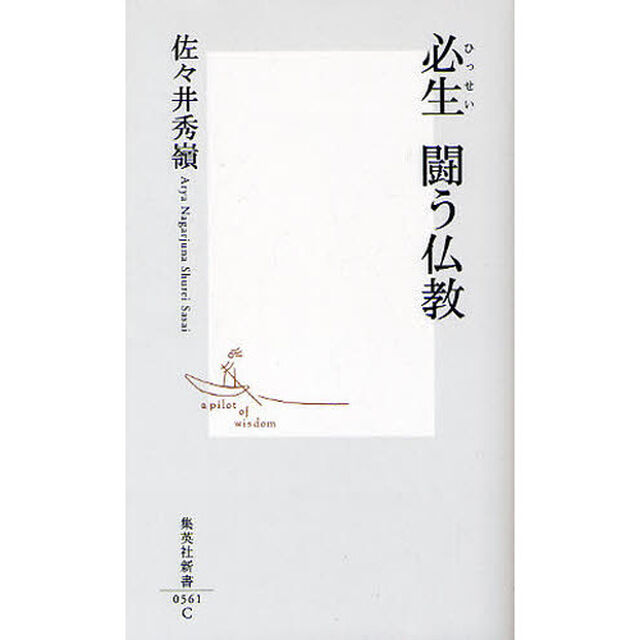 必生闘う仏教
