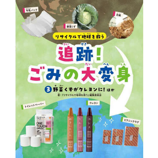 リサイクルで地球を救う追跡！ごみの大変身　３「野菜くずがクレヨンに！ほか」