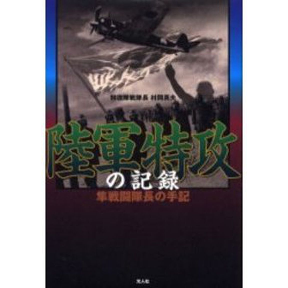 陸軍特攻の記録　隼戦闘隊長の手記