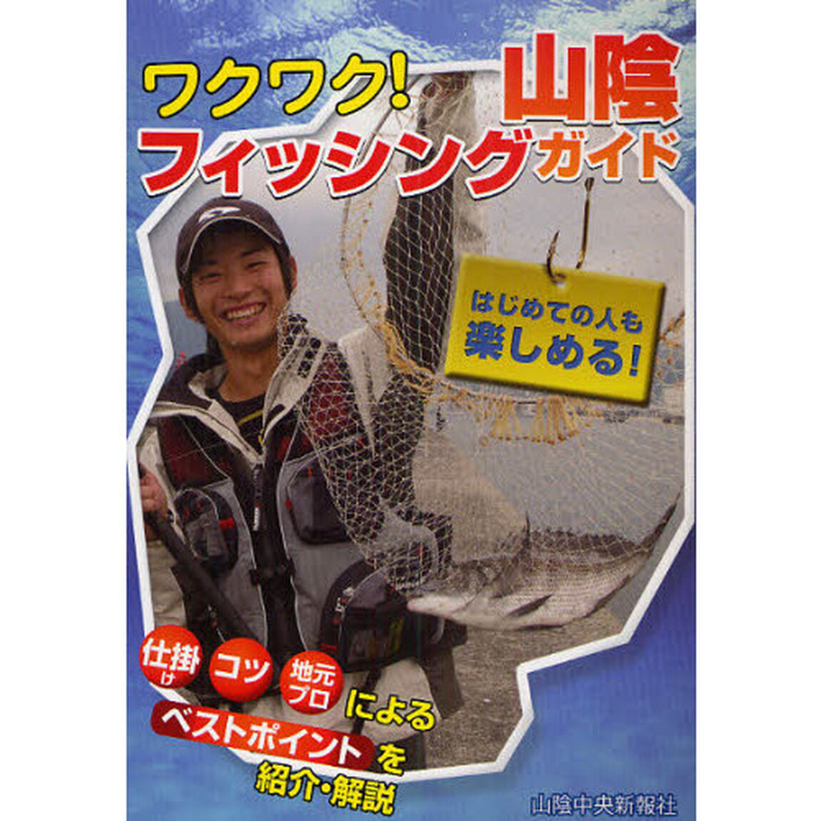 ワクワク！山陰フィッシングガイド　はじめての人も楽しめる！