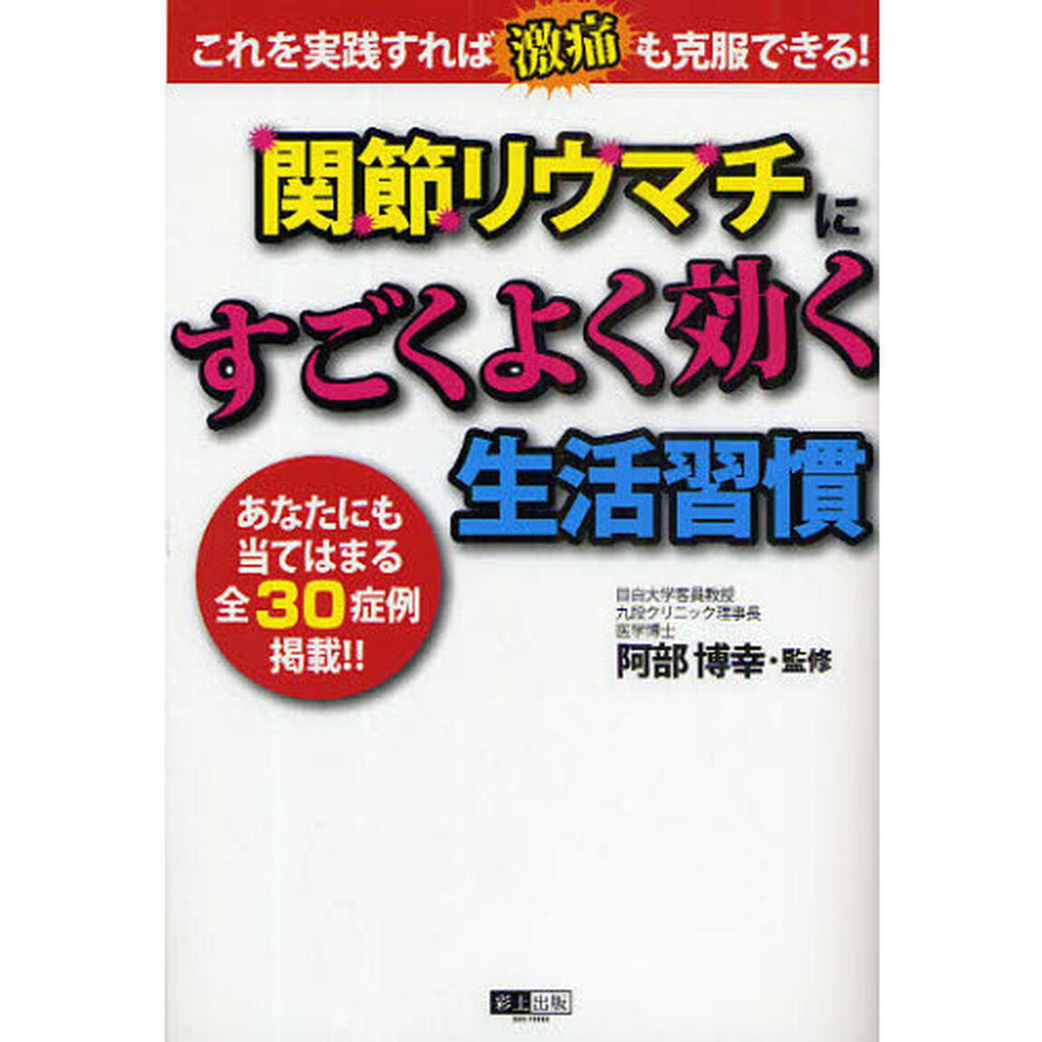 関節リウマチにすごくよく効く生活習慣　これを実践すれば激痛も克服できる！　あなたにも当てはまる全３０症例掲載！！