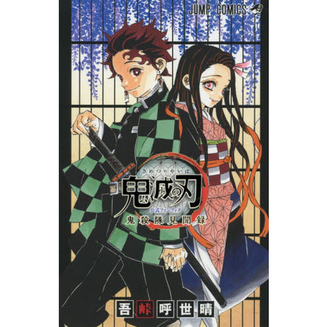 鬼滅の刃公式ファンブック 鬼殺隊見聞録 (ジャンプコミックス)