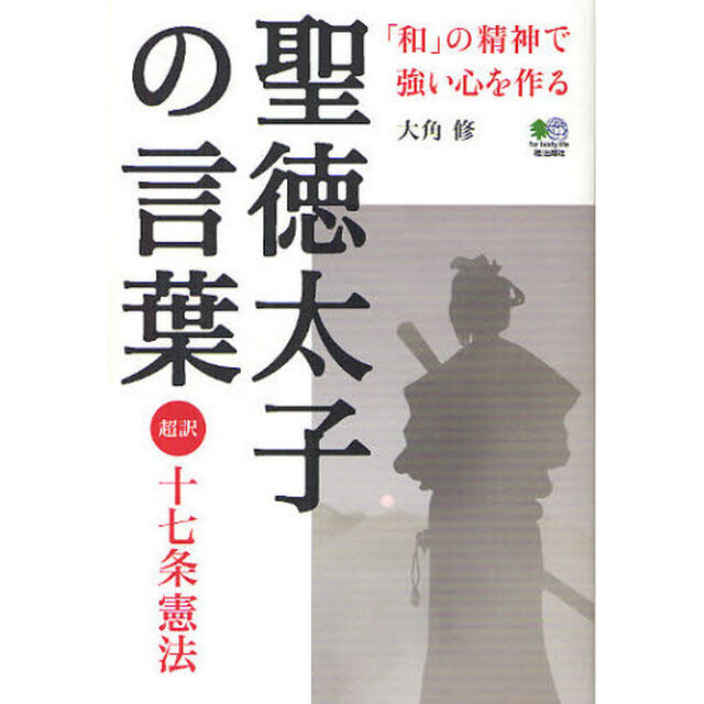 聖徳太子の言葉　超訳十七条憲法