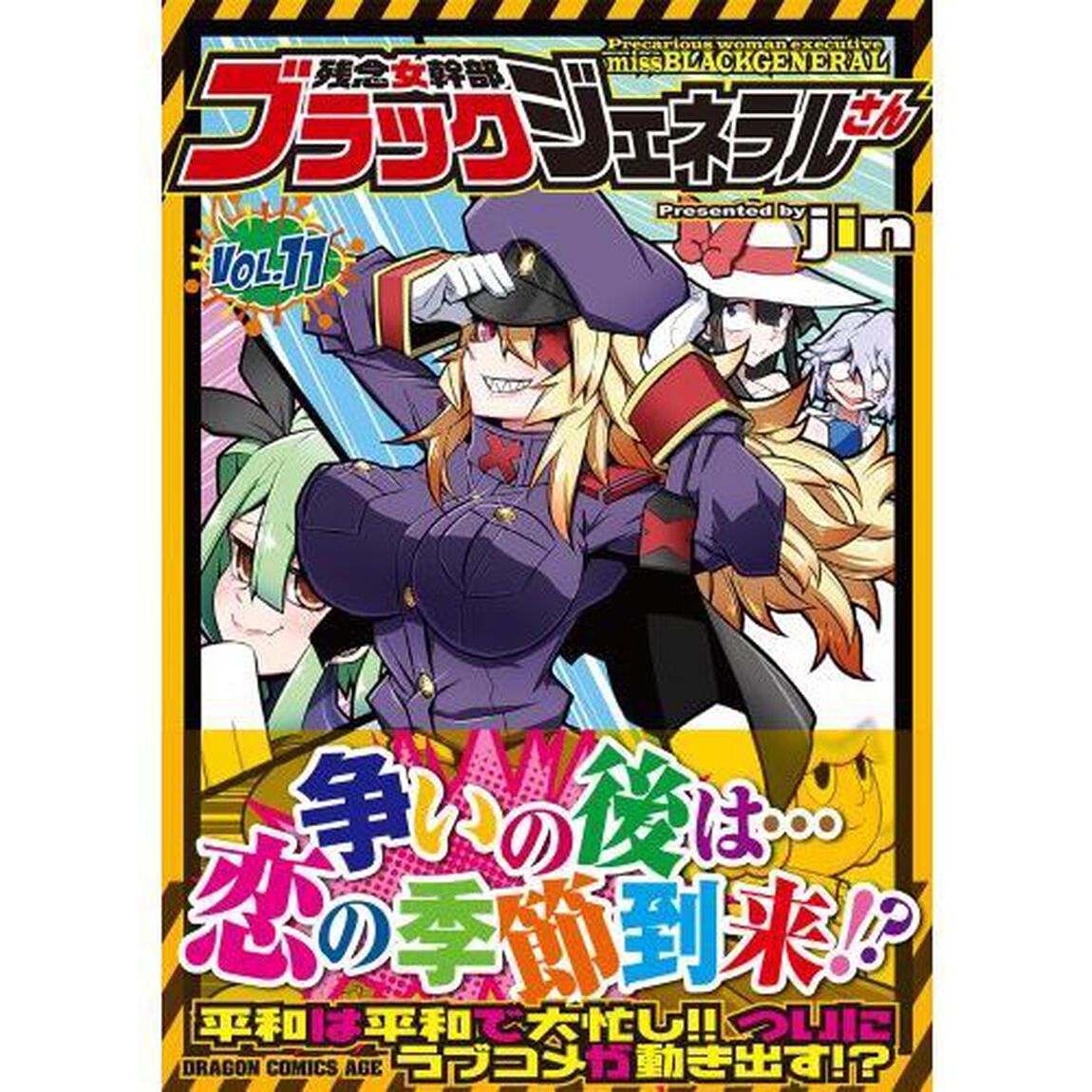残念女幹部ブラックジェネラルさん　１１