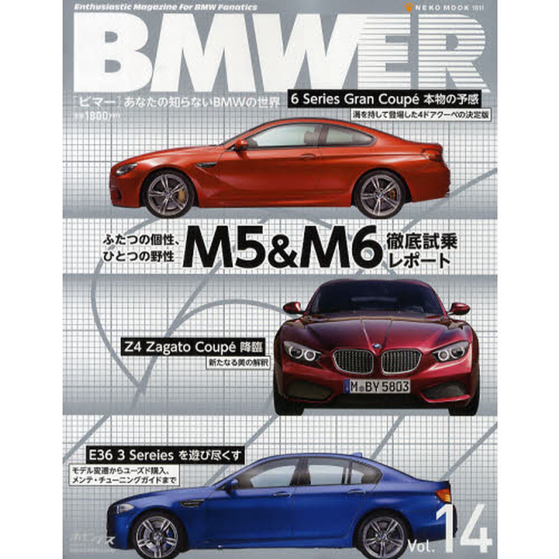 BMWER(ビマー) Vol.14 (NEKO MOOK 1811)「最新Ｍ５＆Ｍ６徹底試乗」