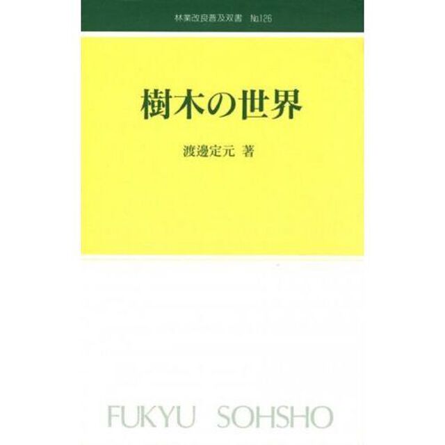 樹木の世界
