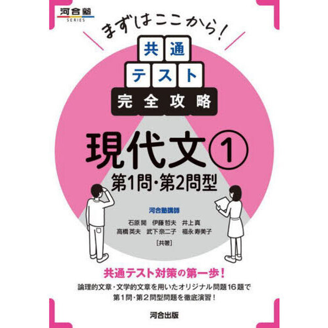 まずはここから！共通テスト完全攻略現代文　１「第１問・第２問型」