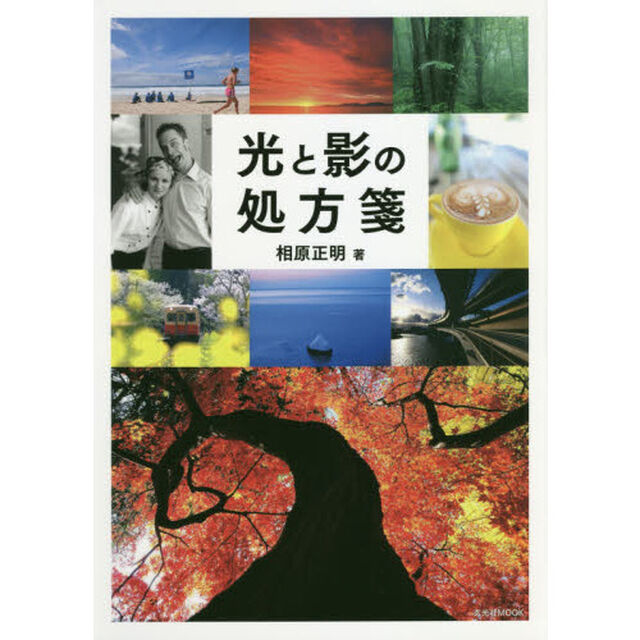 光と影の処方箋　心が通う写真の撮り方