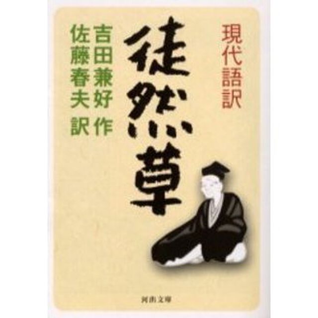 現代語訳徒然草