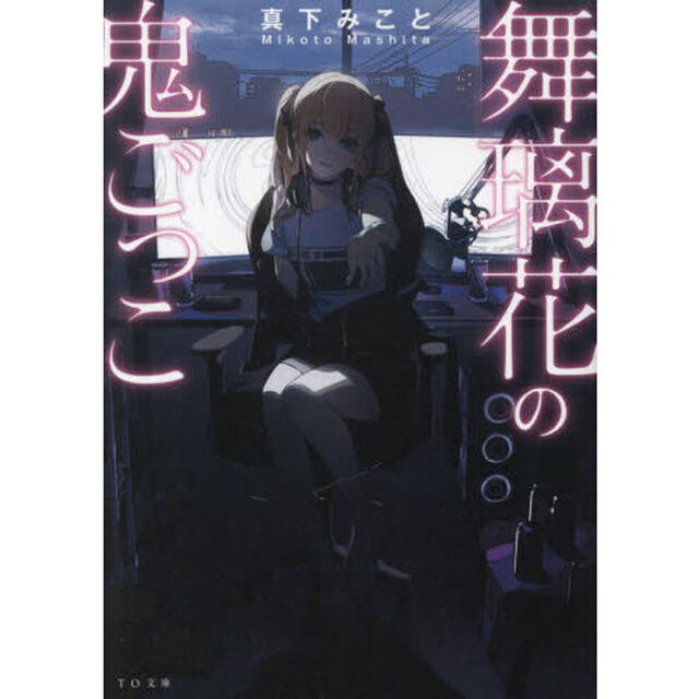 舞璃花の鬼ごっこ