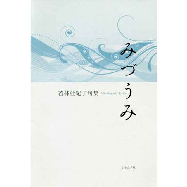 みづうみ　若林杜紀子句集