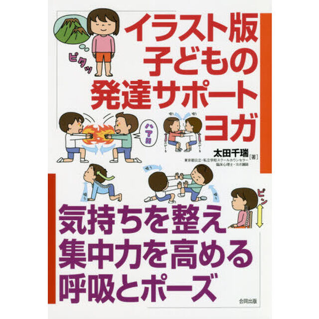 イラスト版子どもの発達サポートヨガ　気持ちを整え集中力を高める呼吸とポーズ