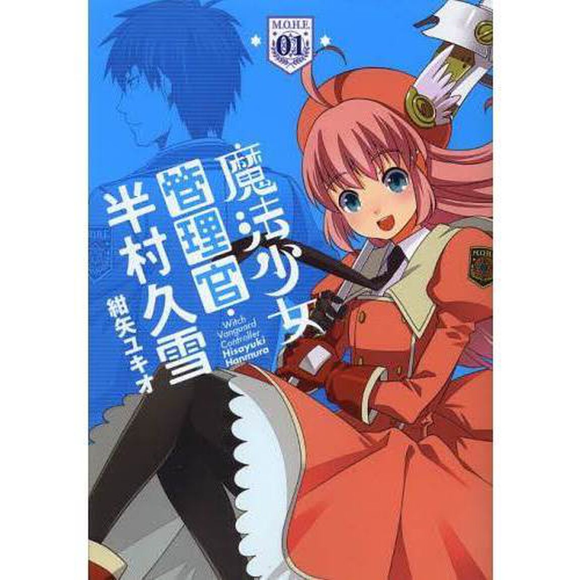 魔法少女管理官・半村久雪０１　（セブンネット限定　描き下ろしイラストペーパー特典付き）