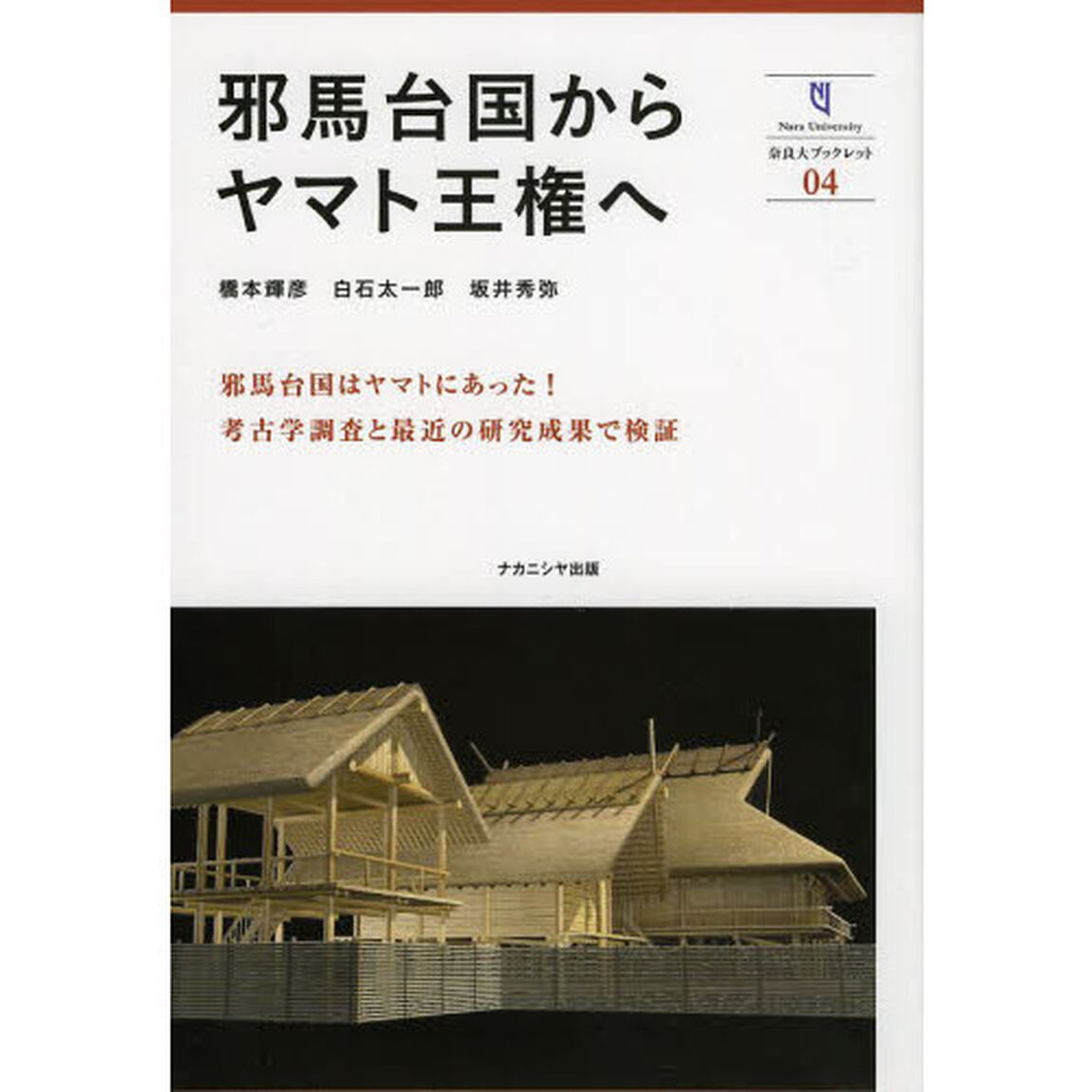 邪馬台国からヤマト王権へ