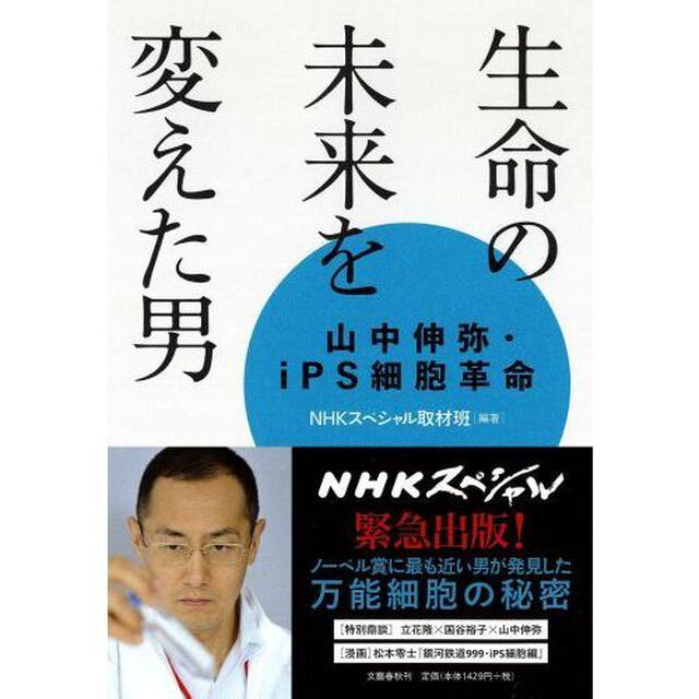 生命の未来を変えた男　山中伸弥・ｉＰＳ細胞革命