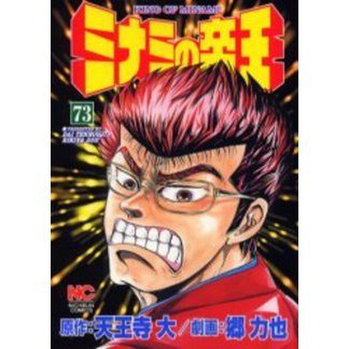 ミナミの帝王　　７３