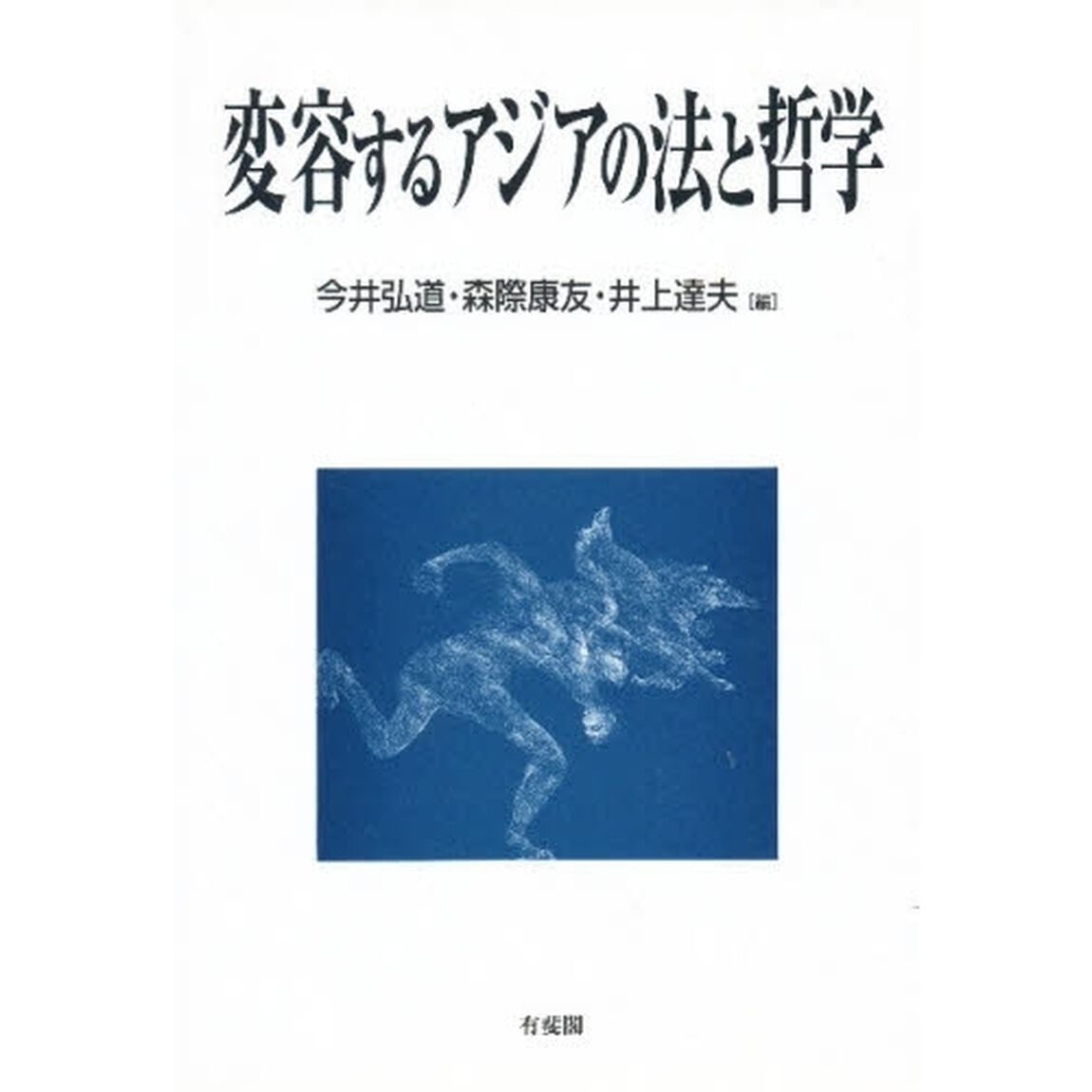 変容するアジアの法と哲学