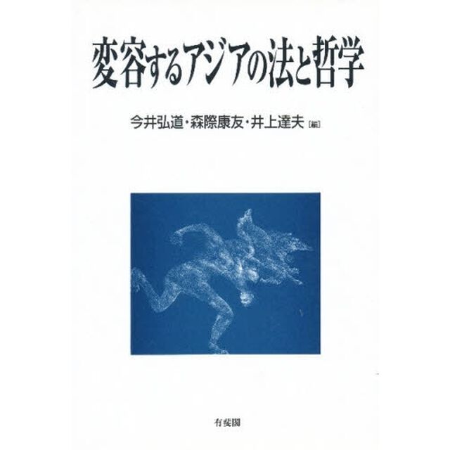 変容するアジアの法と哲学