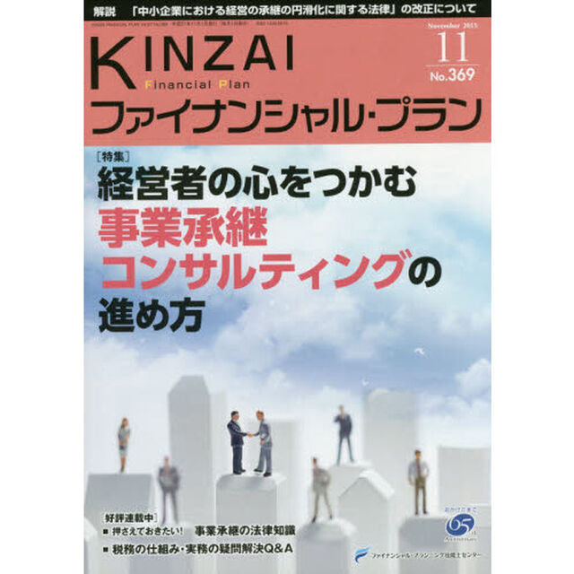 ＫＩＮＺＡＩファイナンシャル・プラン　Ｎｏ．３６９（２０１５．１１）「〈特集〉経営者の心をつかむ事業承継コンサルティングの進め方」