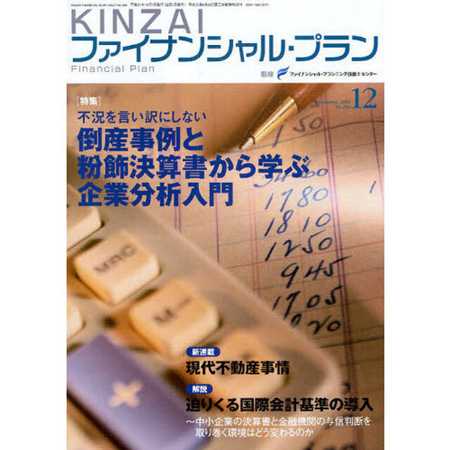 ＫＩＮＺＡＩファイナンシャル・プラン　Ｎｏ．２９８（２００９．１２）「〈特集〉不況を言い訳にしない倒産事例と粉飾決算書から学ぶ企業分析入門」